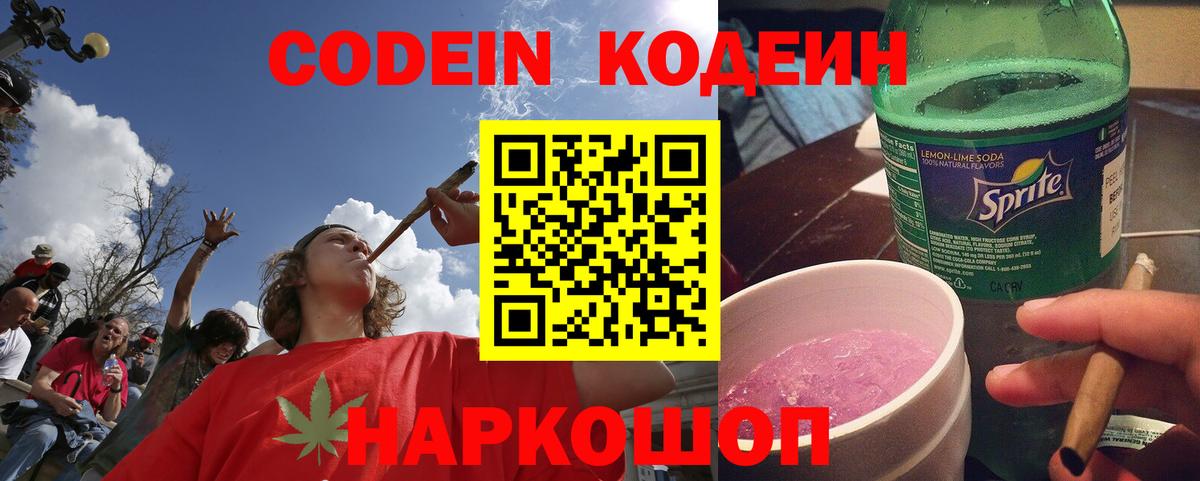 Кодеин Purple Drank  Вход с VPN  Сланцы 